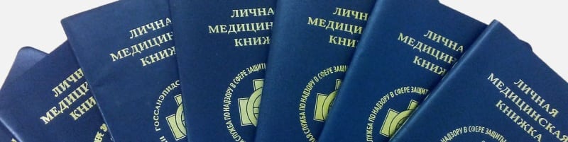 Медкнижки Люберцы